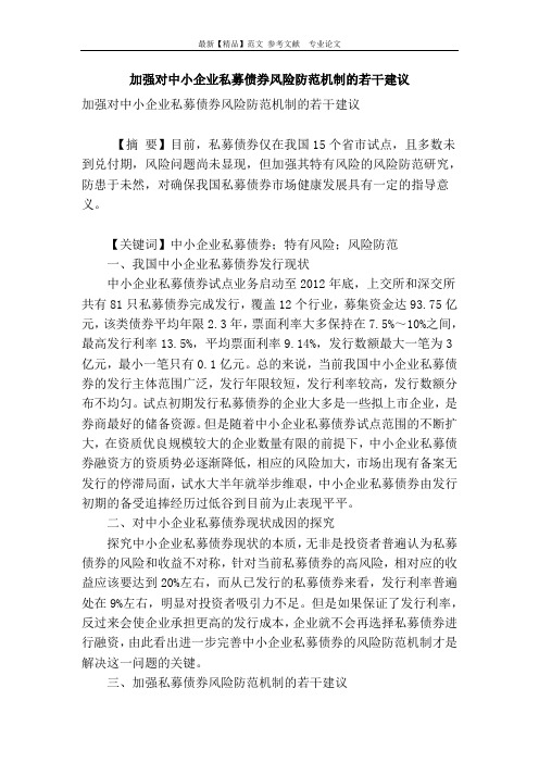 加强对中小企业私募债券风险防范机制的若干建议