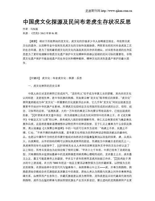 中国虎文化探源及民间布老虎生存状况反思
