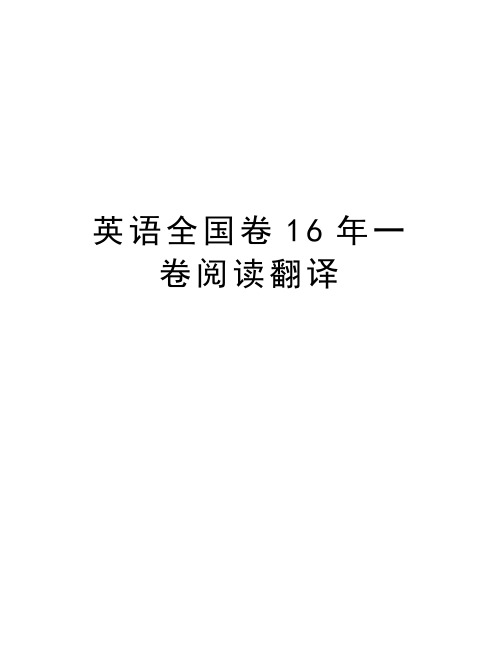 英语全国卷16年一卷阅读翻译复习进程