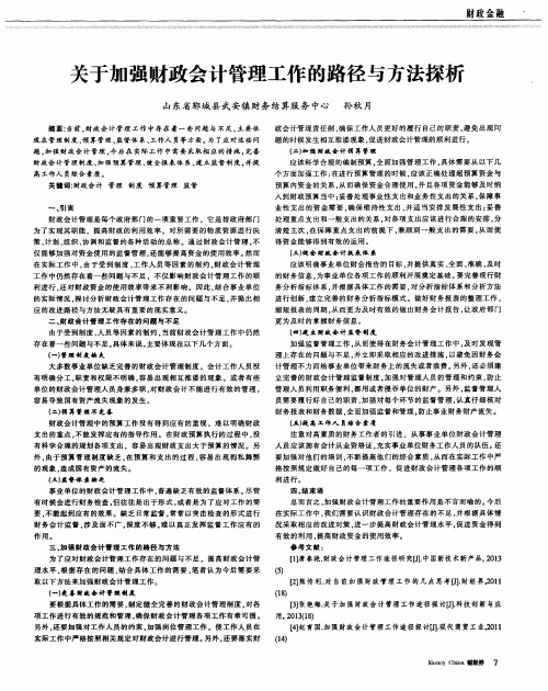 关于加强财政会计管理工作的路径与方法探析