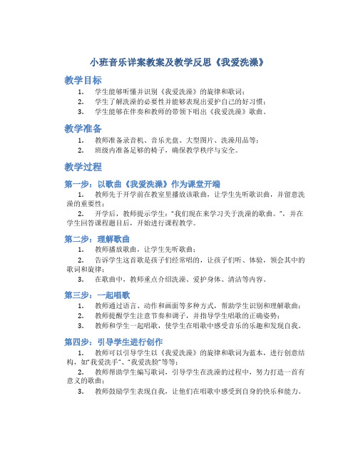 小班音乐详案教案及教学反思《我爱洗澡》