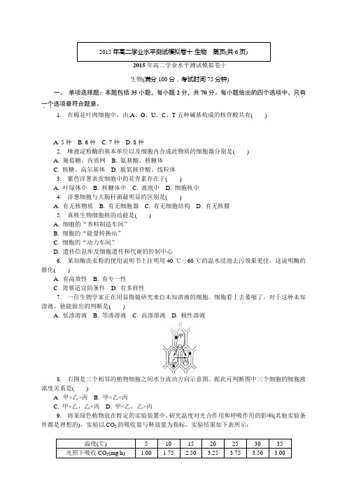 江苏省扬州市高二下学期学业水平模拟(十)生物试题