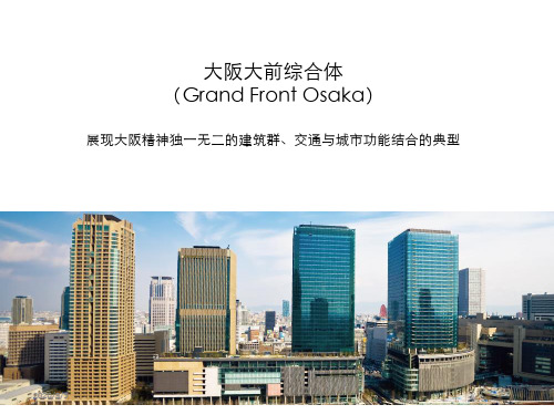 grand front osaka大阪站前综合体