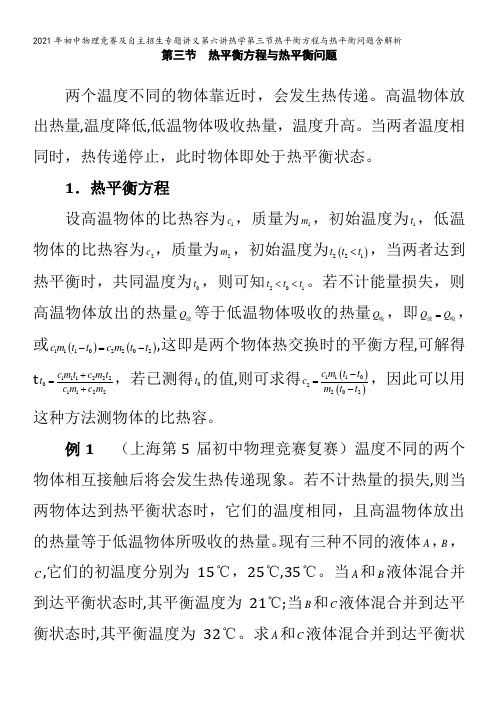 初中物理竞赛及自主招生专题讲义第六讲热学第三节热平衡方程与热平衡问题含解析