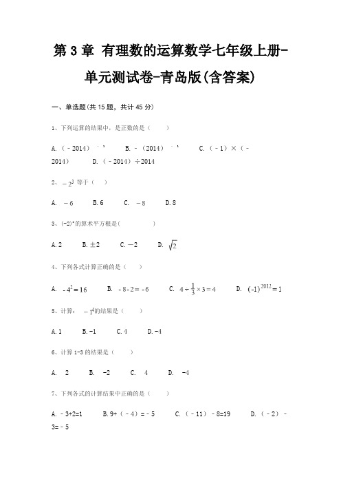 第3章 有理数的运算数学七年级上册-单元测试卷-青岛版(含答案)