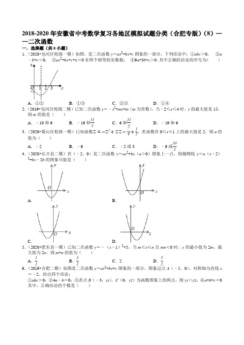 2018-2020年安徽省中考数学复习各地区模拟试题分类(合肥专版)(8)——二次函数及答案