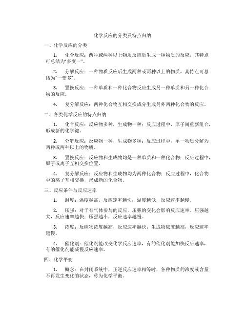 化学反应的分类及特点归纳