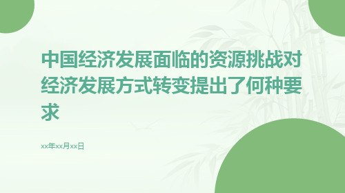 中国经济发展面临的资源挑战对经济发展方式转变提出了何种要求