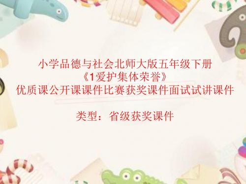 小学品德与社会北师大版五年级下册《1爱护集体荣誉》优质课公开课课件比赛获奖课件面试试讲课件A030