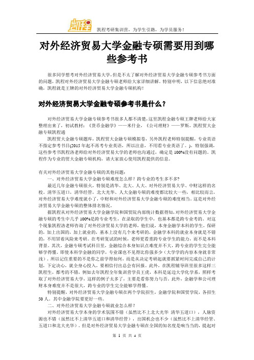 对外经济贸易大学金融专硕需要用到哪些参考书