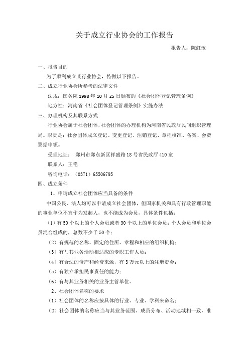 关于成立河南省行业协会的工作报告