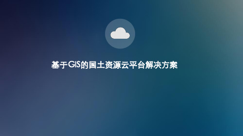 基于GIS-的国土资源“一张图”解决方案