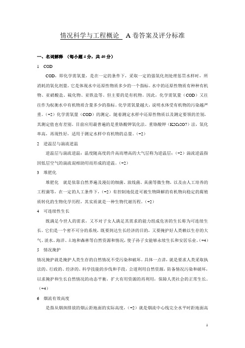 《环境科学与工程概论》初试A卷答案