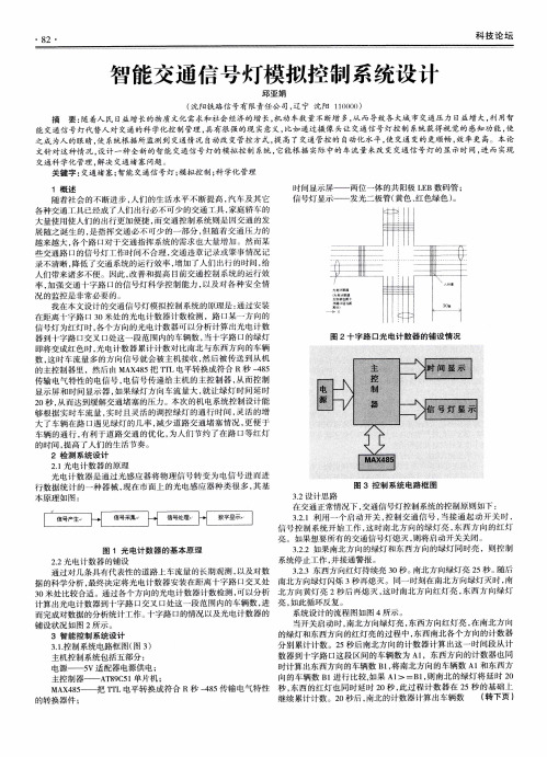 智能交通信号灯模拟控制系统设计