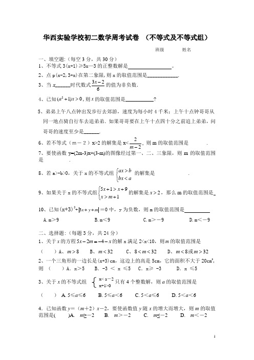 华西实验学校苏科版八年级下册解一元一次不等式(组)周考试卷