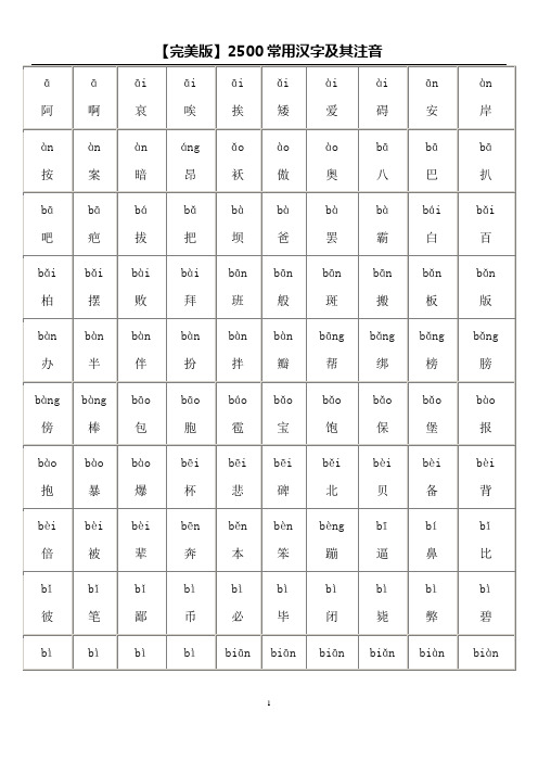 【完美版】2500常用汉字及其注音