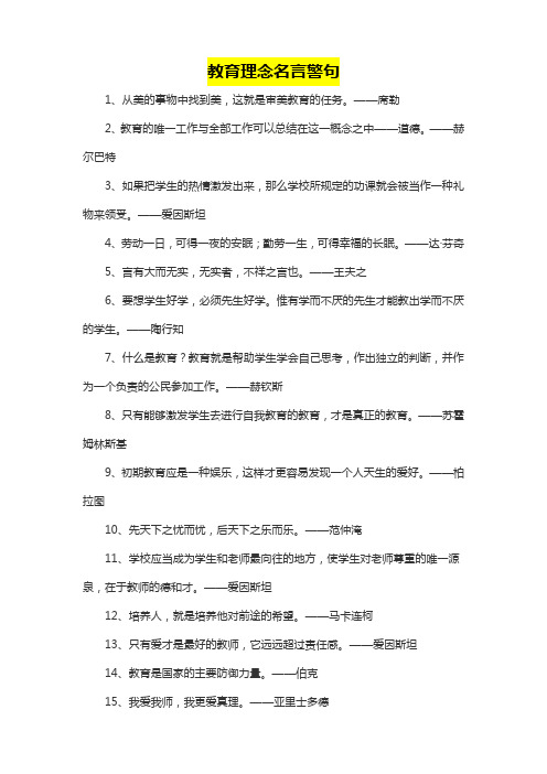 教育理念名言集锦