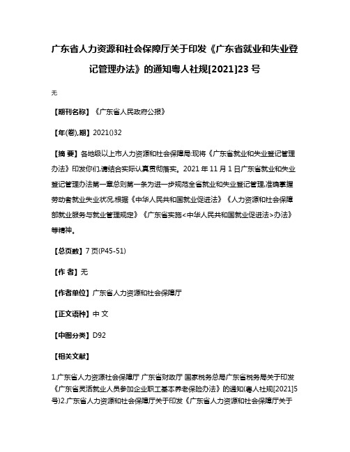 广东省人力资源和社会保障厅关于印发《广东省就业和失业登记管理办法》的通知粤人社规[2021]23号