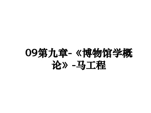 最新09第九章-《博物馆学概论》-马工程