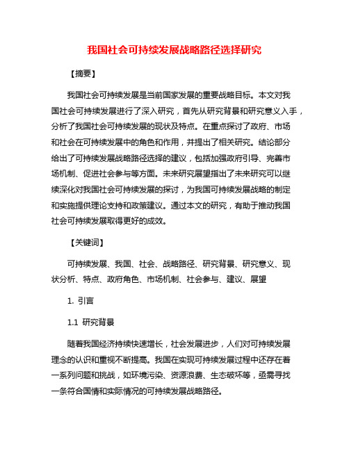 我国社会可持续发展战略路径选择研究