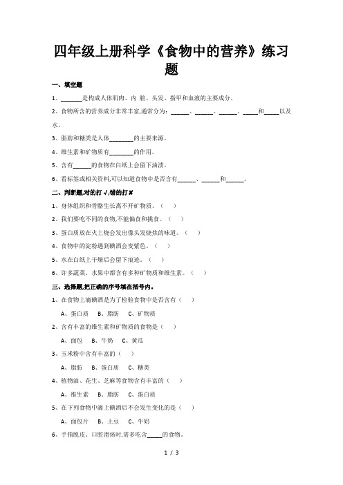 四年级上册科学《食物中的营养》练习题