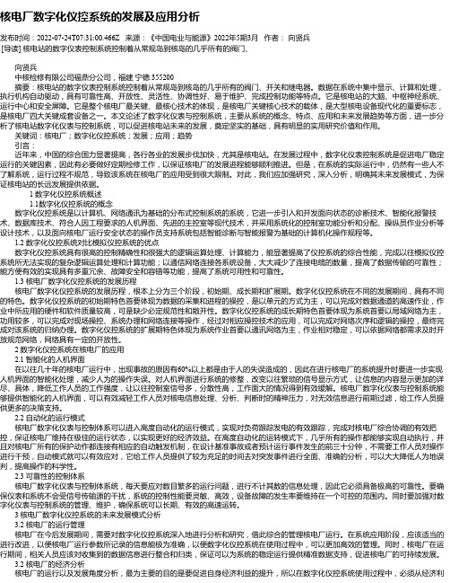 核电厂数字化仪控系统的发展及应用分析