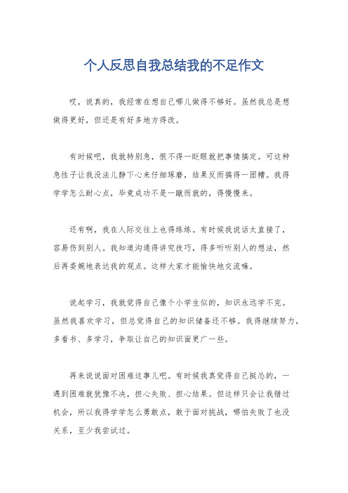 个人反思自我总结我的不足作文