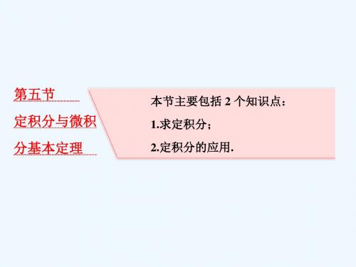 2019版高考数学(文理通用新课标)一轮复习课件：第三章 导数及其应用 第五节 定积分与微积分基本定理