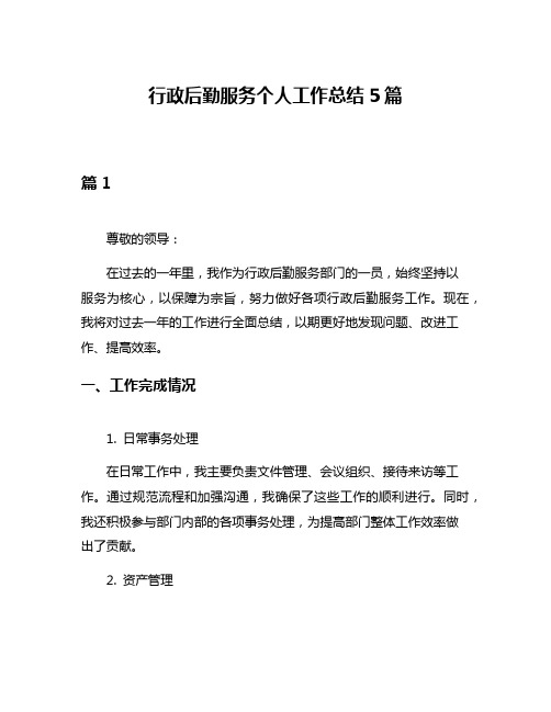 行政后勤服务个人工作总结5篇