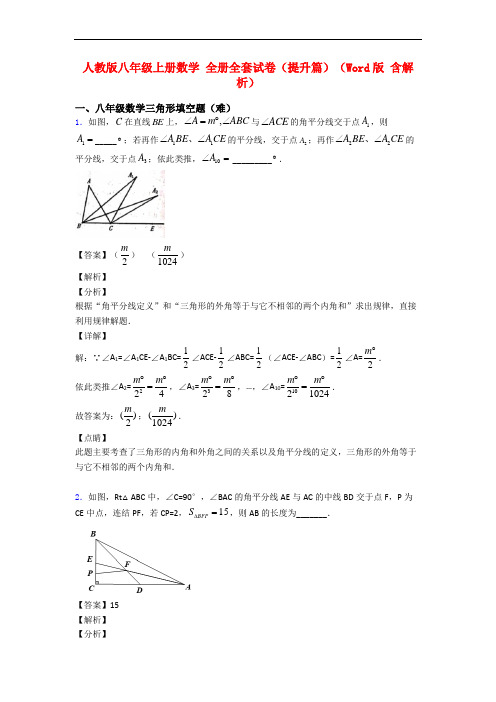 人教版八年级上册数学 全册全套试卷(提升篇)(Word版 含解析)