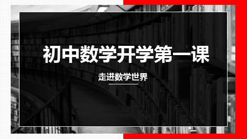 七年级数学上册开学第一课课件