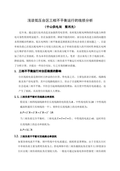 浅谈一下三相不平衡运行对10KV线路线损及台区线损方面的影响