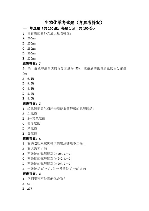 生物化学考试题(含参考答案)