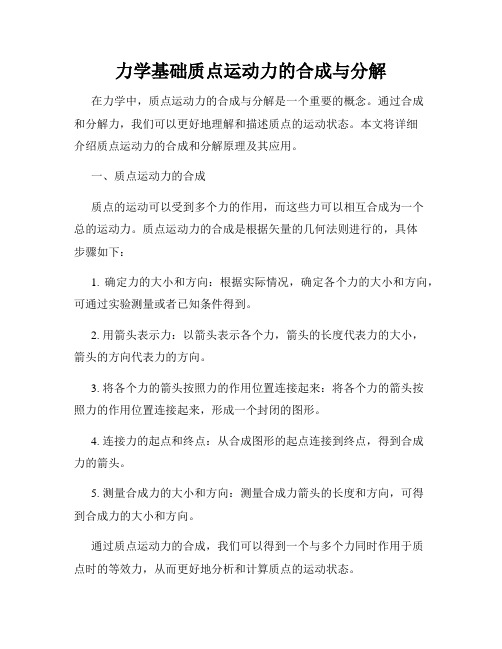 力学基础质点运动力的合成与分解