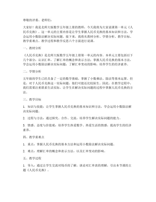 北师大版数学五年级上册第一单元《人民币兑换》说课稿