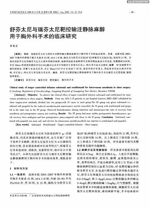 舒芬太尼与瑞芬太尼靶控输注静脉麻醉用于胸外科手术的临床研究