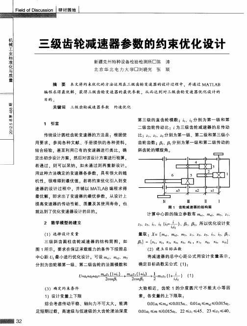 三级齿轮减速器参数的约束优化设计