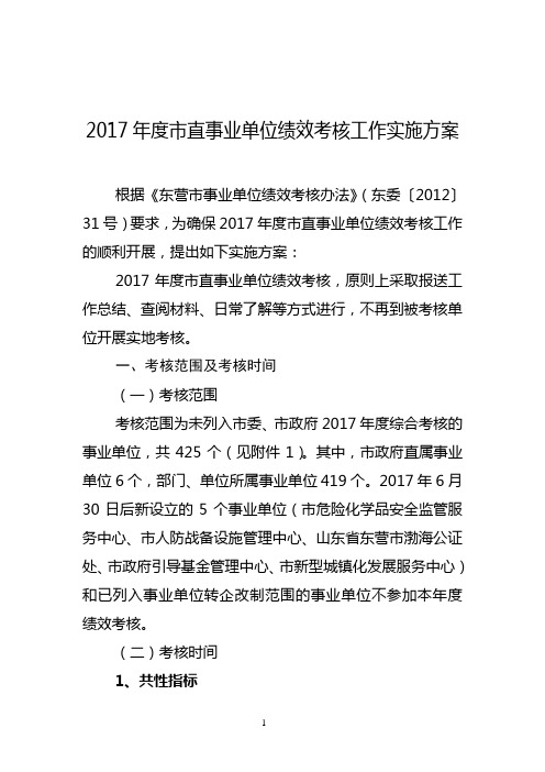 2017直事业单位绩效考核工作实施方案