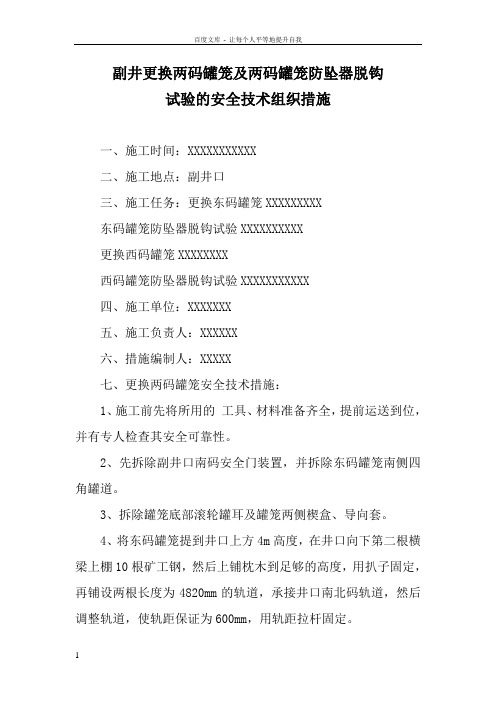 副井更换两码罐笼及两码罐笼防坠器脱钩