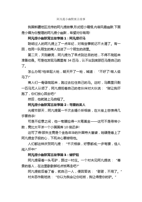 阿凡提小幽默寓言故事_寓言故事