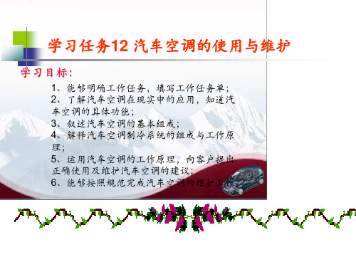 汽车车身电器维修 学习任务12 汽车空调的使用与维护