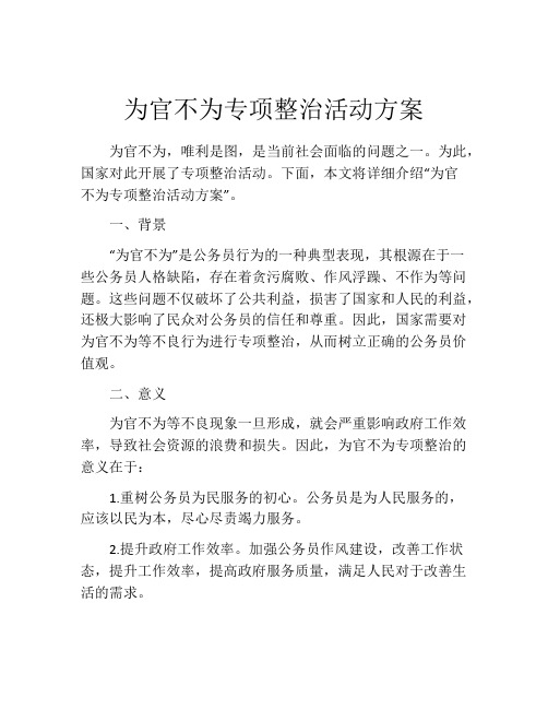 为官不为专项整治活动方案