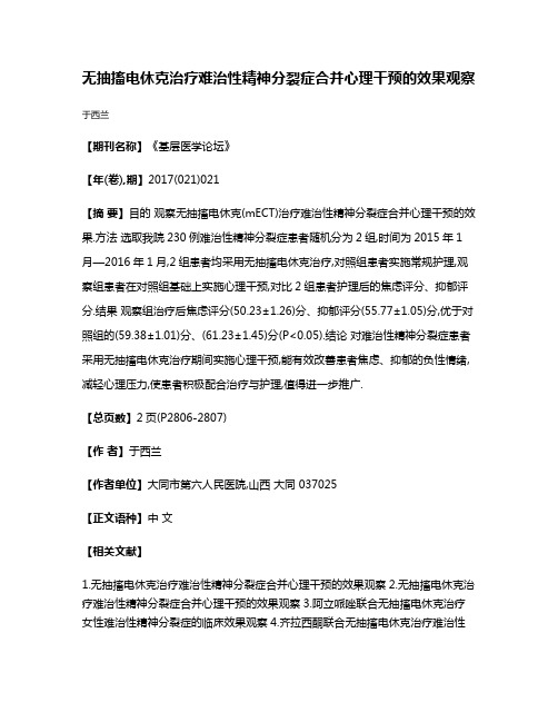 无抽搐电休克治疗难治性精神分裂症合并心理干预的效果观察