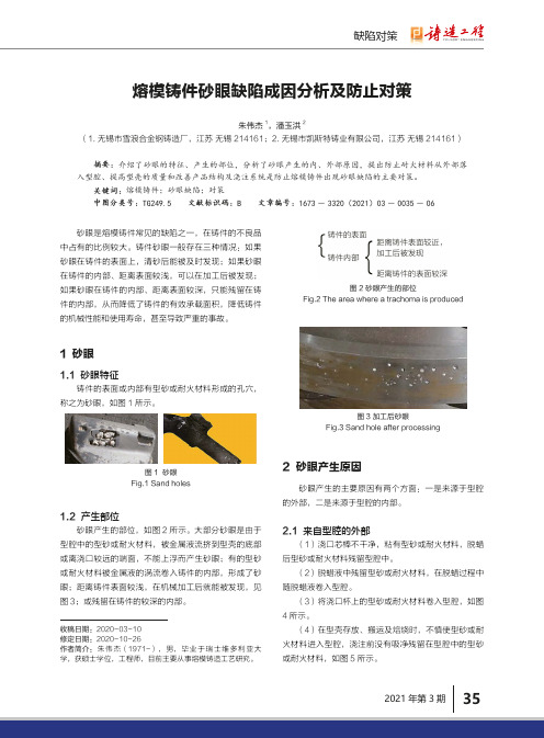 熔模铸件砂眼缺陷成因分析及防止对策