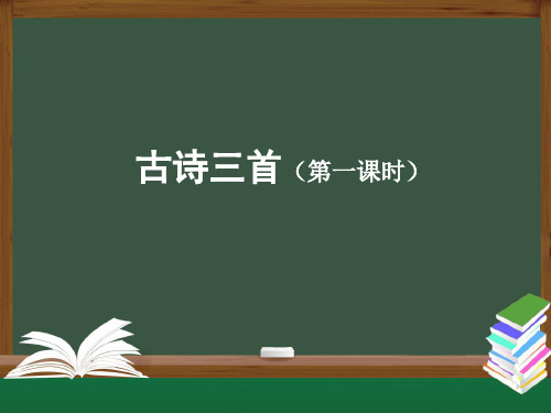 统编版小学三年级上册语文 《古诗三首》第一课时