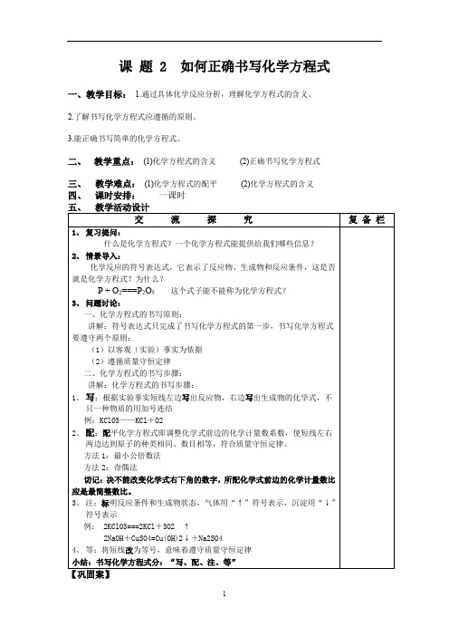 初中化学_课题2 如何正确书写化学方程式教学设计学情分析教材分析课后反思