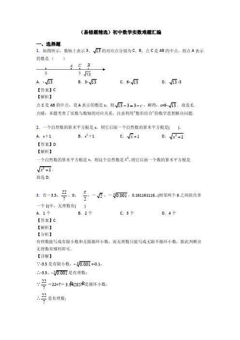 (易错题精选)初中数学实数难题汇编