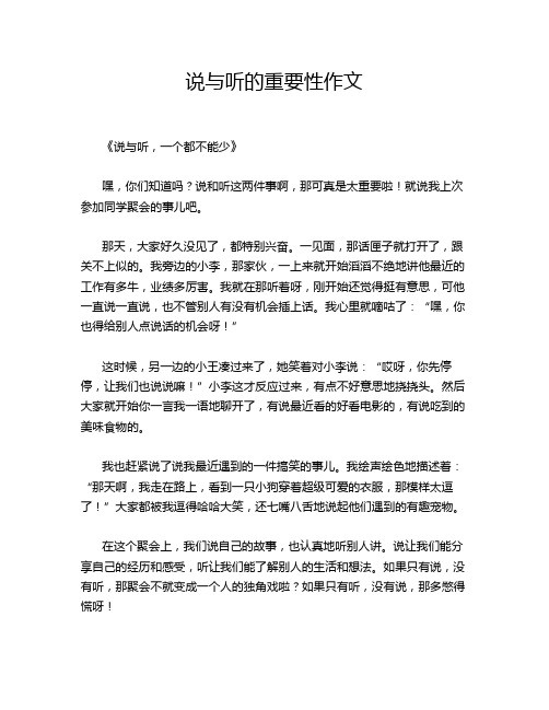 说与听的重要性作文