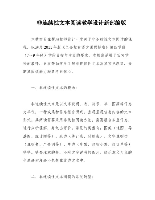 非连续性文本阅读教学设计新部编版