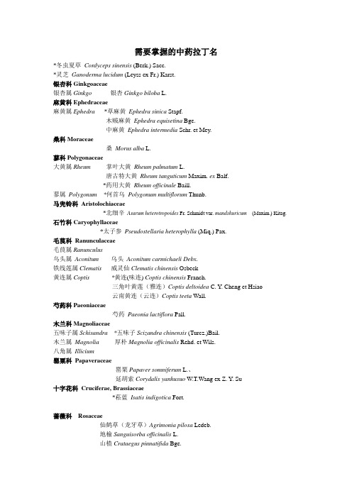 需要掌握的中药拉丁名修订版2016.4